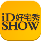 iDSHOW 好宅秀 أيقونة