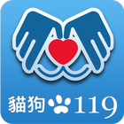 貓狗119 icon