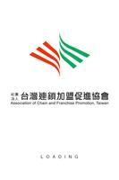 ACFPT台灣連鎖加盟促進協會 Affiche