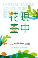2016中臺灣農業博覽會-臺中館 poster