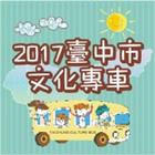2017臺中市文化專車 圖標