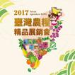 2017臺灣農糧精品展銷會