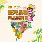 2017臺灣農糧精品展銷會 圖標