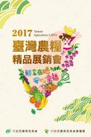 2017臺灣農糧精品展銷會 海報