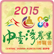 2015中臺灣農業博覽會