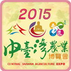 2015中臺灣農業博覽會 圖標