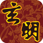 玄明香鋪 icon