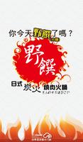 Poster 野饌燒肉火鍋