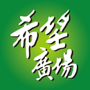 希望廣場手機App APK