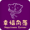 幸福角落Happiness Corner