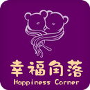 幸福角落Happiness Corner APK