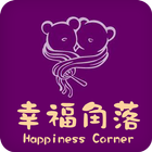 幸福角落Happiness Corner biểu tượng