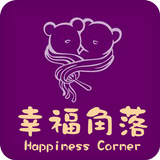 Icona 幸福角落Happiness Corner