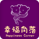 APK 幸福角落Happiness Corner