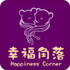 幸福角落Happiness Corner आइकन