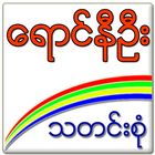 ေရာင္နီဦး أيقونة