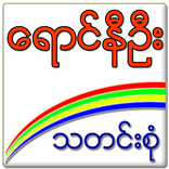 ေရာင္နီဦး သတင္းစုံ ( News )