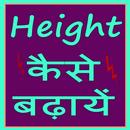 Height Kaise Badhaye APK