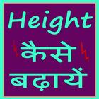 Height Kaise Badhaye icon