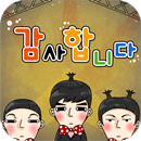 [개콘] 감사합니다 APK