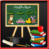 تعليم حروف الهجاء أيقونة