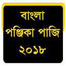 বাংলা পঞ্জিকা পাঁজি ১৪২৫ - Bengali Panjika 2018 APK