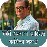 হেলাল হাফিজের কবিতা সমগ্র  - Helal Hafiz