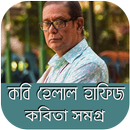 হেলাল হাফিজের কবিতা সমগ্র  - Helal Hafiz APK