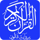 القرآن الكريم برواية قالون APK