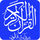 القرآن الكريم برواية قالون ikona