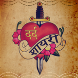 ikon दर्द शायरी - Hindi Dard Bhari Pain Shayari App