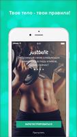 Фитнес, йога, танцы: JustBeFit โปสเตอร์