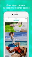 Фитнес, йога, танцы: JustBeFit 截图 1