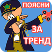 Поясни за тренд