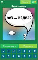 Закончи пословицы, поговорки и крылатые выражения স্ক্রিনশট 1