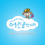 어린음악대 학부모용버전