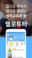 헬로튜터(HelloTutor) - 영어 말하기 학습 Affiche