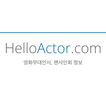 ”HelloActor - 영화 무대인사, 팬사인회 정보