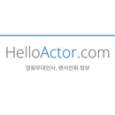 APK HelloActor - 영화 무대인사, 팬사인회 정보