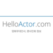 HelloActor - 영화 무대인사, 팬사인회 정보