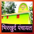 BHIRKHURD PANCHAYAT أيقونة