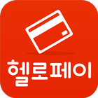 헬로페이POS icon