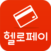 스마트폰 카드결제서비스 헬로페이 icon