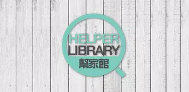 HelperLibrary幫家館