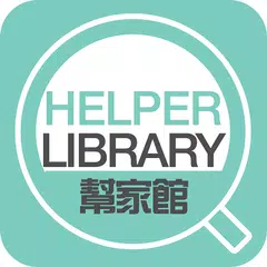 HelperLibrary幫家館 アプリダウンロード