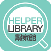 HelperLibrary幫家館