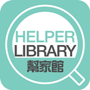 HelperLibrary幫家館 APK