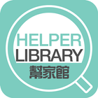 HelperLibrary幫家館 ไอคอน