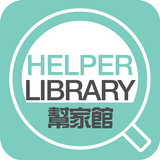 HelperLibrary幫家館-icoon