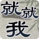 就就我@師大 APK